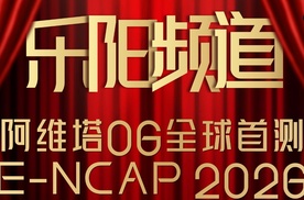 【乐阳频道】全球首测！阿维塔06成功挑战E-NCAP 2026 阿维塔06打造硬核安全