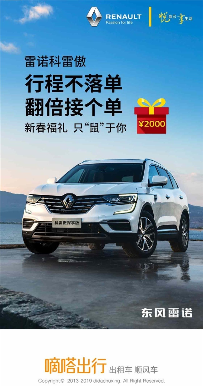“礼”迎新春 东风雷诺新春福礼只“鼠”于你