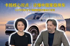 卡班硬核观点：荣威家越 懂中国家庭真正所需