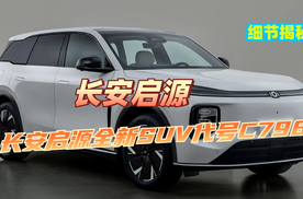 造车40年匠心大作，长安启源全新SUV代号C798亮点大揭秘