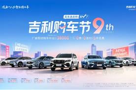 吉利年中大促正式启动   2026吉利购车节狂欢来袭