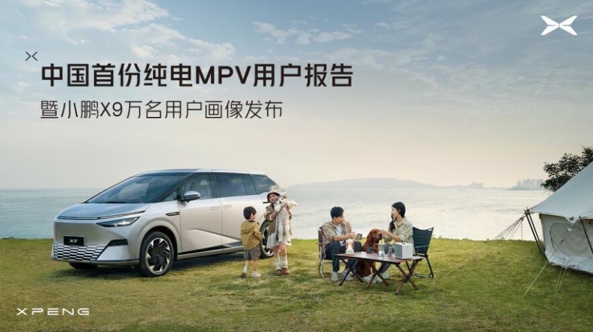 中国首份纯电MPV用户报告出炉，小鹏X9领军家用MPV市场