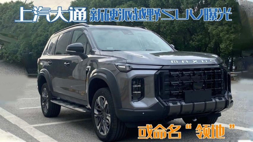 轴距超兰德酷路泽！上汽大通领地申报图曝光，中大型SUV相当硬派