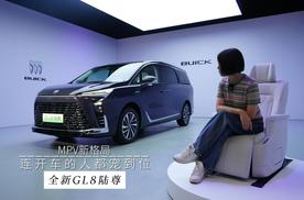 MPV新格局，连开车的人都宠到位｜全新GL8陆尊