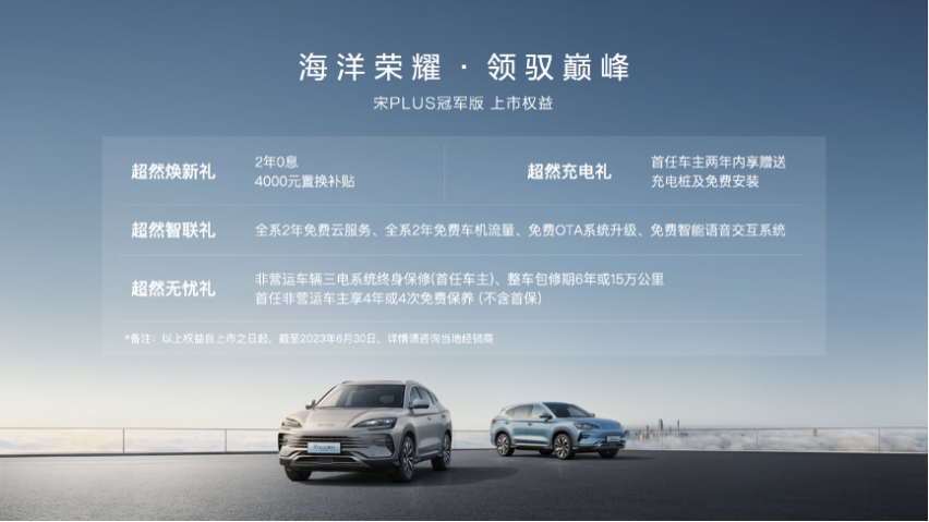 超然进阶 比亚迪宋PLUS冠军版正式上市 售价15.98万元-20.9