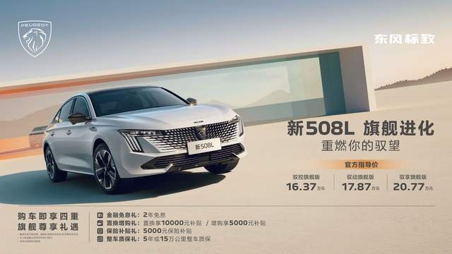 售16.37万元起！全维大升级 标配即旗舰，东风标致新508L上市