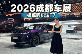 国产大五座SUV新卷王，成都车展阿尔法T7实车体验