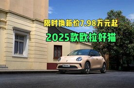 限时换新价7.98万元起 2025款欧拉好猫出行“最优解”