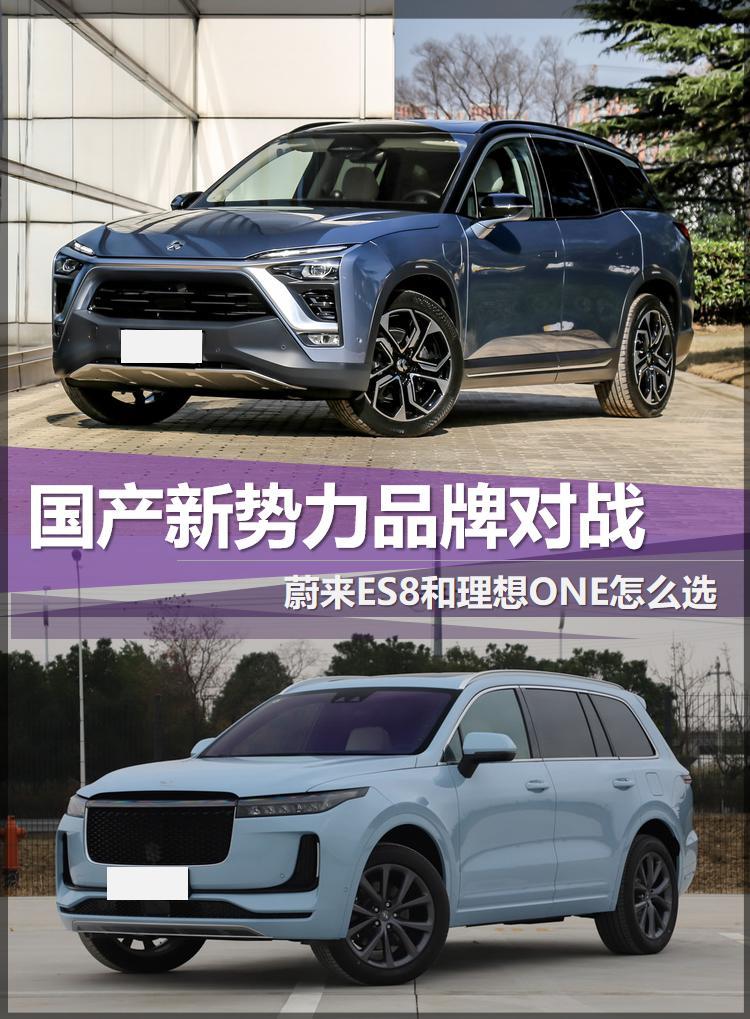 国产新势力品牌对战 蔚来ES8和理想ONE怎么选