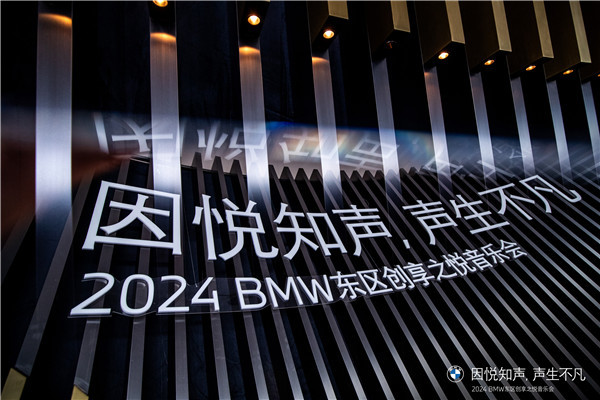 因悦知声，声生不凡 | 2024 BMW东区创享之悦音乐会