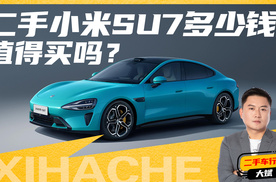 热门二手车盘点之小米SU7，二手小米SU7能不能买？过户要注意什么