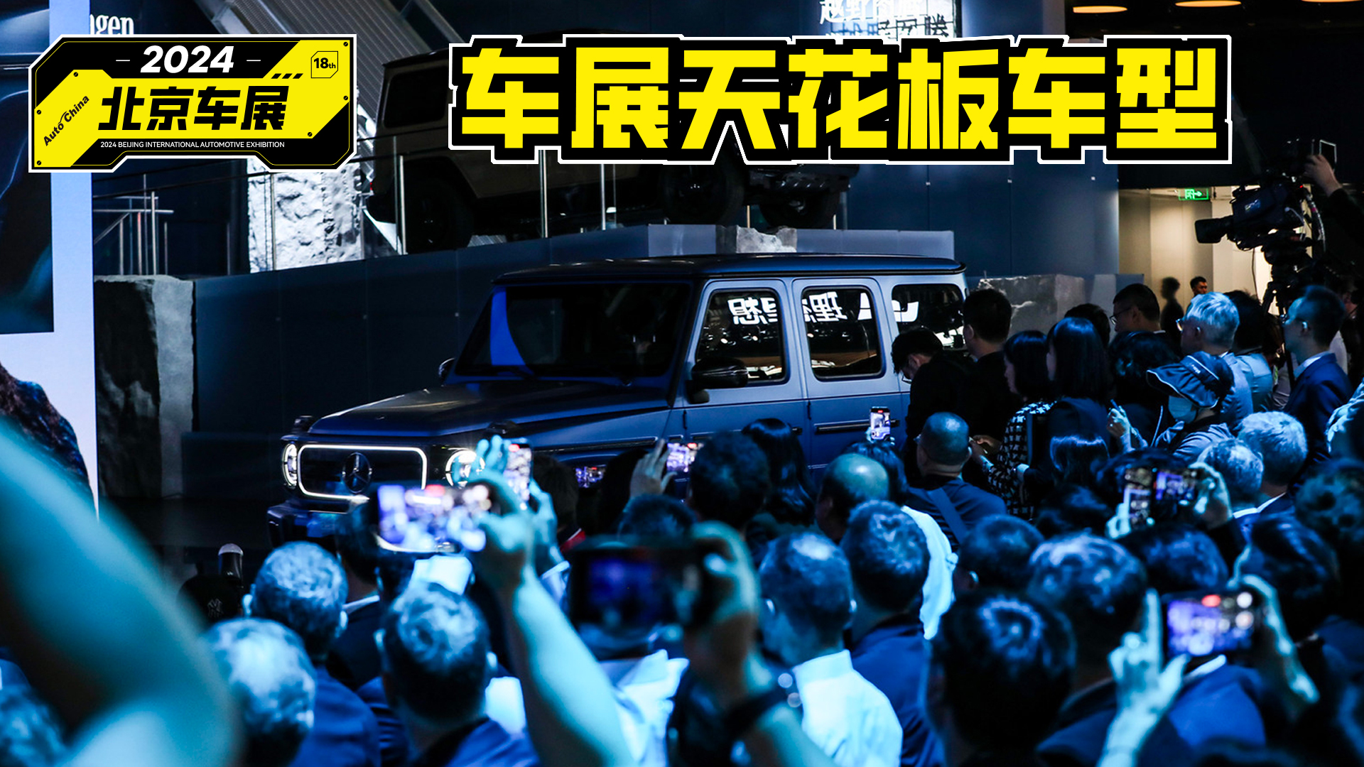 混动MPV王者、“法拉腾”等，北京车展的天花板车型都有谁？视频