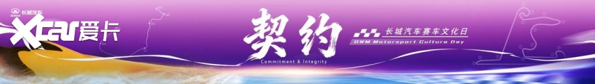 长城汽车赛车文化日启幕，助力中国汽车运动高质量发展