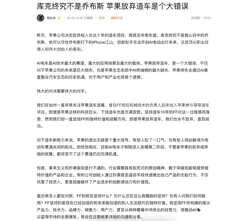 贾跃亭评价苹果放弃造车，称：放弃造车是个大错误