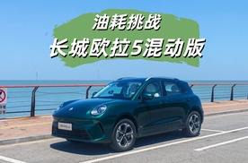 挑战油耗世界纪录！ 长城欧拉5混动版油耗测试