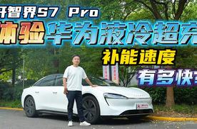 充电像加油一样便捷？智界S7 Pro体验华为液冷超充，意外这么大？