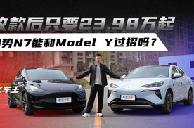 改款后只要23.98万起 腾势N7能和Model Y过招吗？