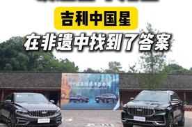 驶进百年龙窑，吉利中国星在非遗中找到了答案