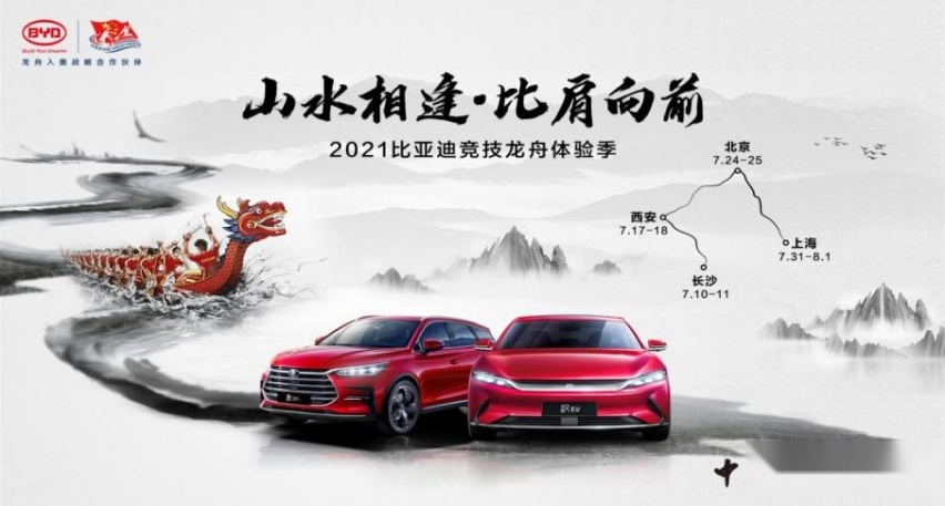 比亚迪助力龙舟入奥——山水相逢，比肩向前！