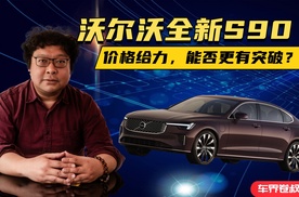 全新沃尔沃S90上市，价格给力，能否更有突破？
