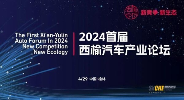 新竞争·新生态 2024首届西榆汽车产业论坛成功召开