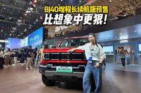 预售价21.48万元！北京越野BJ40增程长续航版亮相北京车展