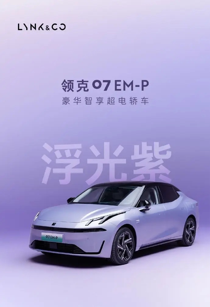 官降1.1万！25款领克07 EM-P实车亮相，新增外观车漆/内饰配色