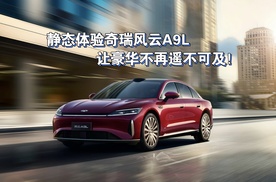 奇瑞风云A9L：20万预算内的奢华首选，让豪华不再遥不可及！