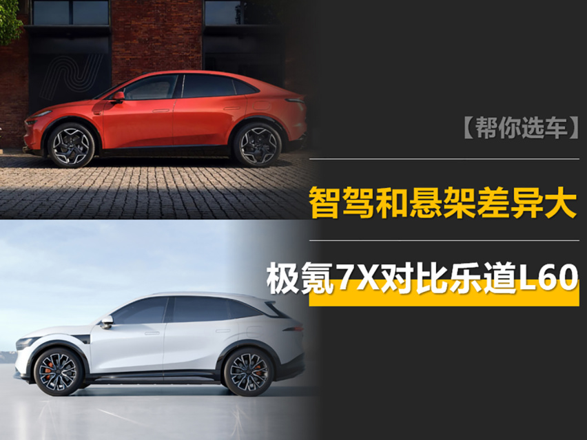 极氪7X对比乐道L60：智驾和悬架差异大，乘坐都挺舒适