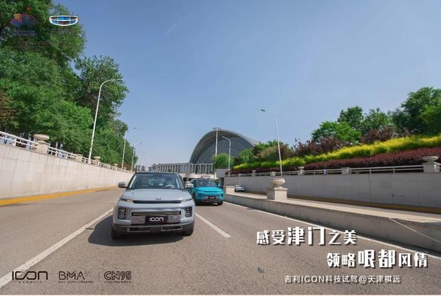 感受津门之美，领略哏都风情 天津祺远吉利ICON科技试驾