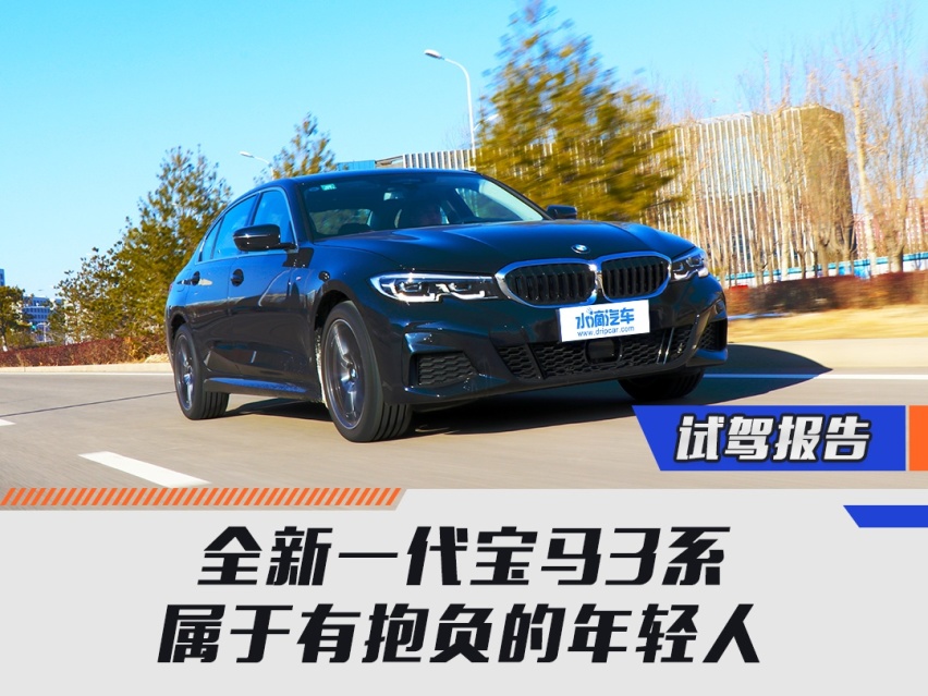 全新一代宝马3系属于有抱负的年轻人
