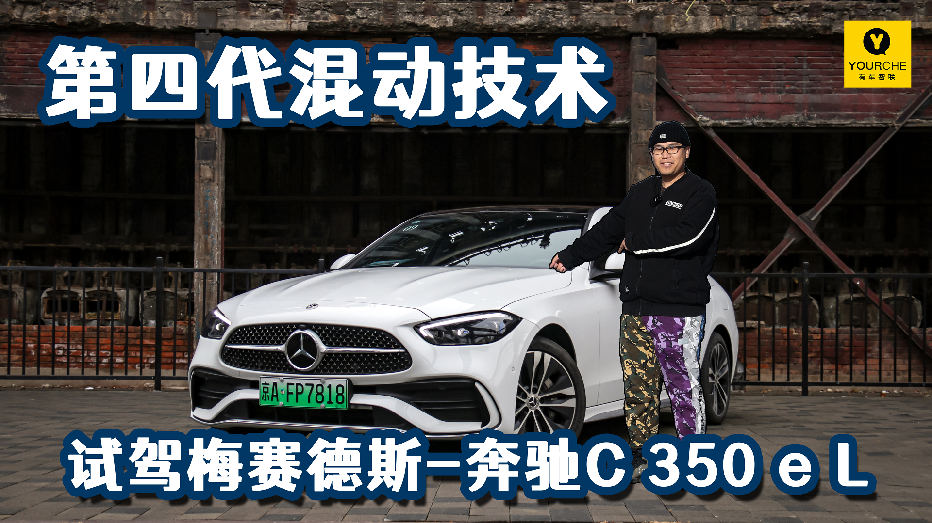 安全深植于心 第四代插混技术 试驾梅赛德斯-奔驰C350eL