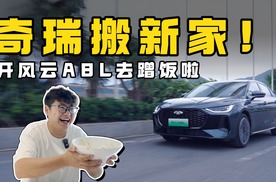 开风云A8L去蹭饭，还要当面给厂家提意见？