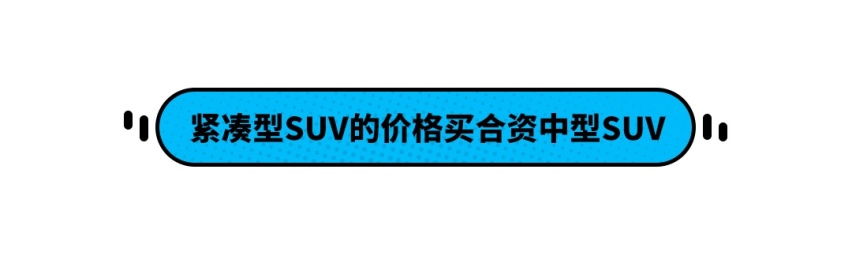 不到10万落地的合资紧凑型SUV，买到就是赚到？