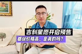 吉利星愿开启预售, 都说价格高 , 是真的吗?