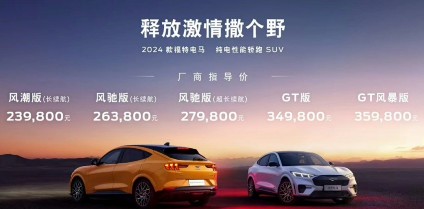 23.98万元起，2024款福特电马上市，比Model Y更适合年轻人