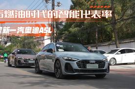 后燃油时代智能化表率 #一汽奥迪A5L