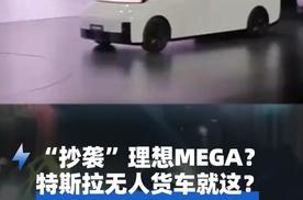 “抄袭”理想MEGA？特斯拉无人货车就这？