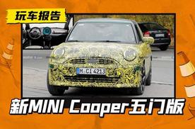 新一代MINI Cooper正在路试，XL码的五门版本，依然是燃油版