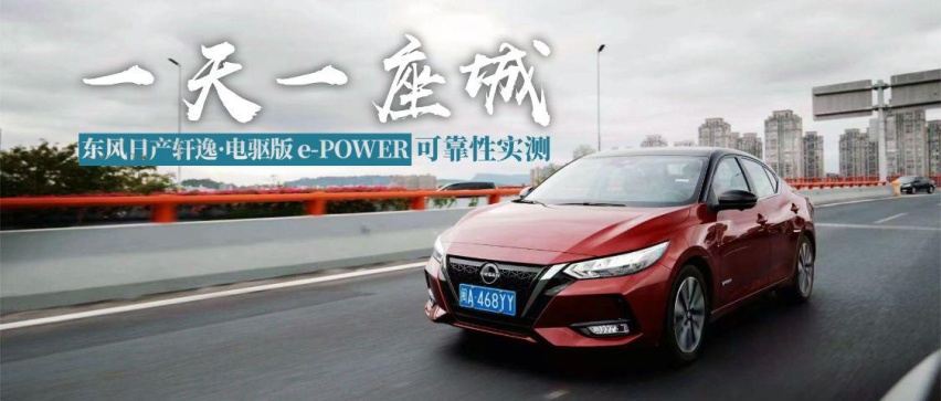 一天一座城，轩逸·电驱版 e-POWER可靠性实测