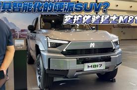 最具智能化的硬派SUV？实拍体验猛士M817