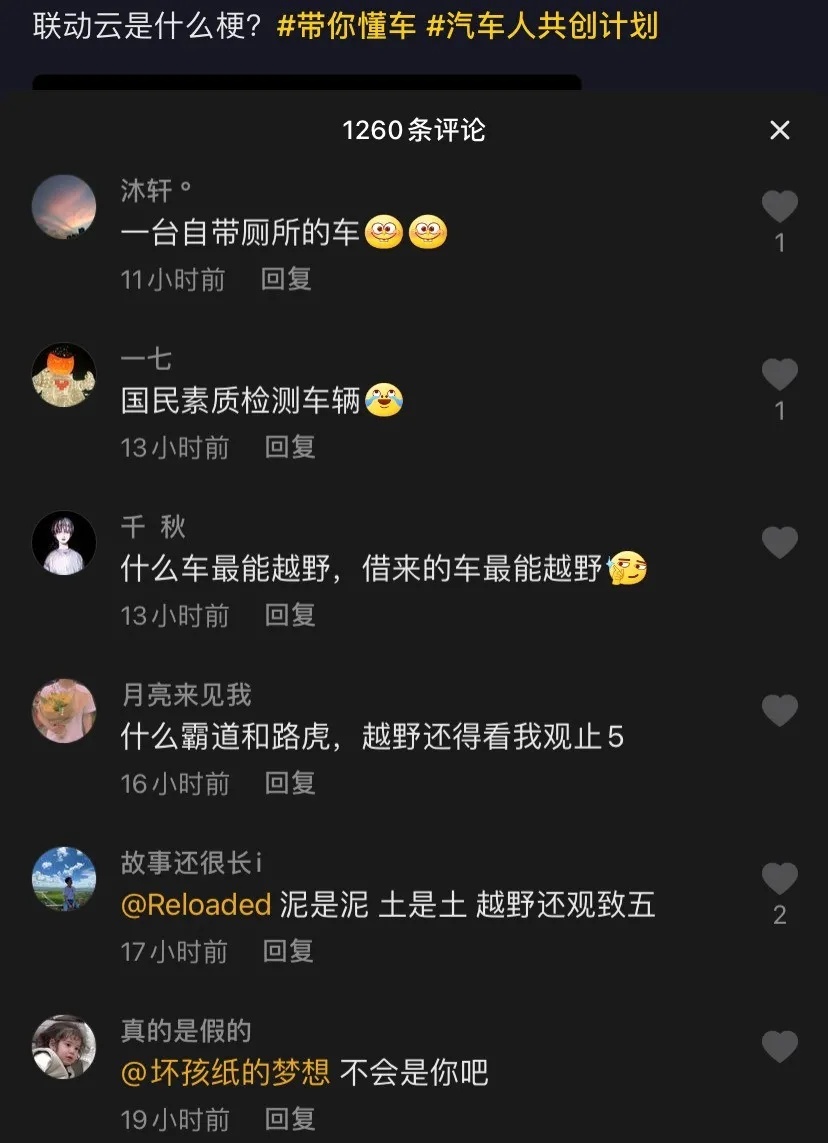 联动云，站起来踩油门，是什么梗？