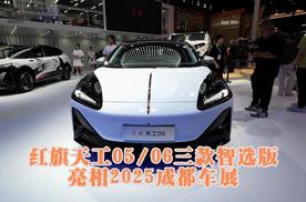 红旗天工05、06三款智选版亮相2025成都车展