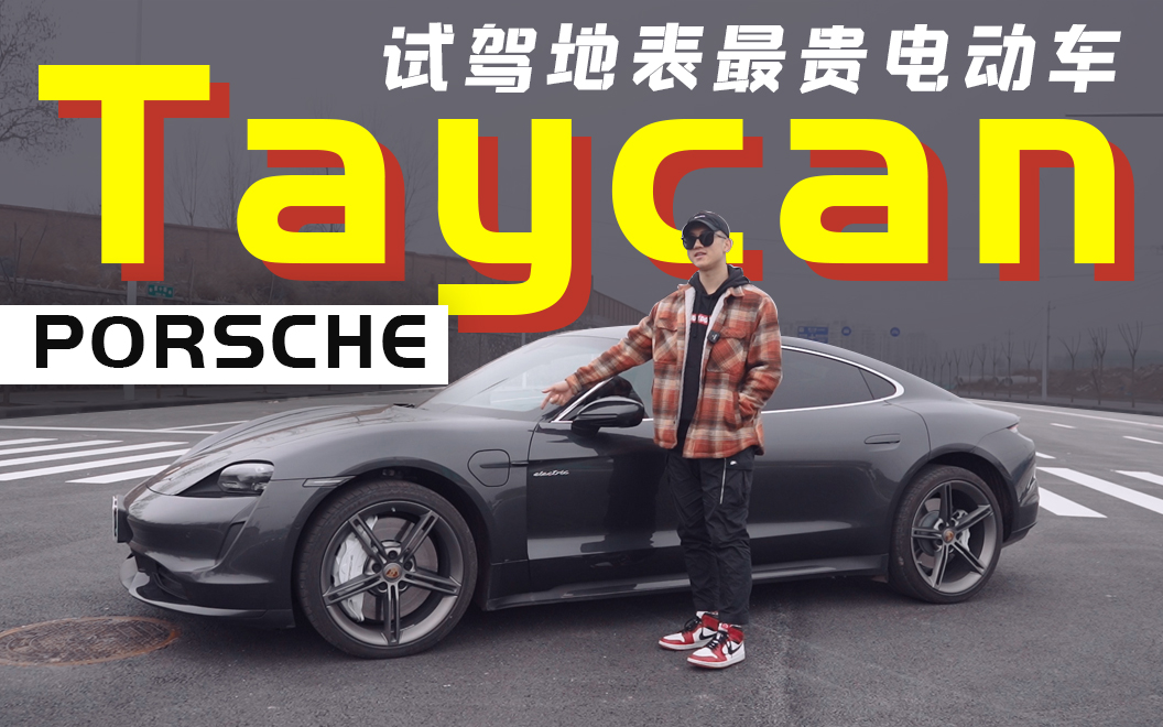 ԇ{رF늄܇rTaycan㲻㣿