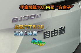 10万内买越野SUV，要混动还是燃油，北京汽车BJ30对比捷途自由者