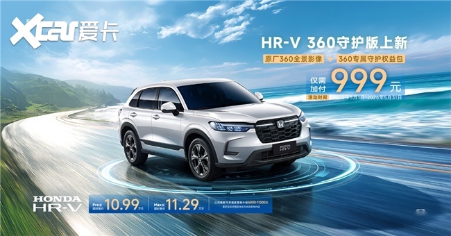 从配置堆砌到体系守护HR-V360守护版重塑十万级安全基准(图1)