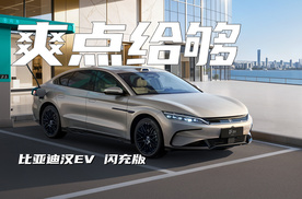 比亚迪汉闪充版17.98万起，非常建议高配！