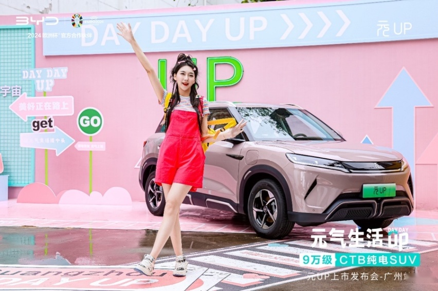 年轻人的第一台纯电车！元UP登陆广州