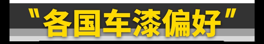 中国人为什么喜欢买白车？