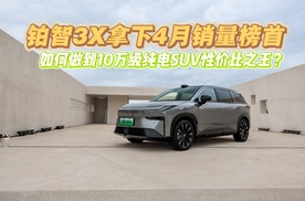 铂智3X拿下4月销量榜首，如何做到10万级纯电SUV性价比之王？